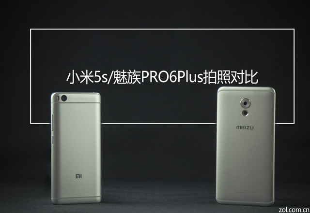 小米5s/魅族PRO6 Plus拍照上手对比
