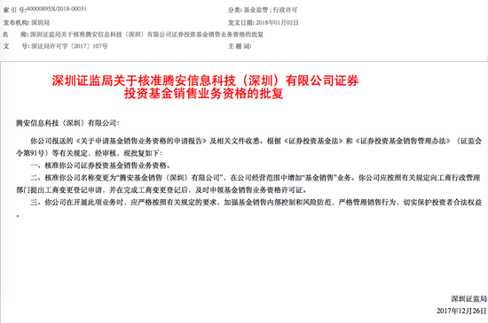 腾讯拿下基金销售牌照，将冲击东方财富与蚂蚁金服