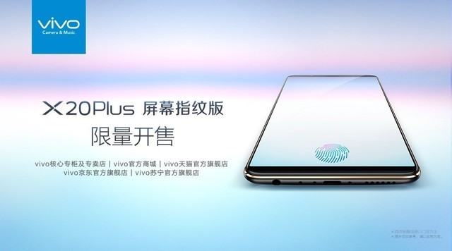 如约而至 vivo X20Plus屏幕指纹版上市 