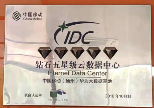 扬州-扬州大数据基地获评集团“钻石五星级云数据中心”奖状-2018年11月.jpg