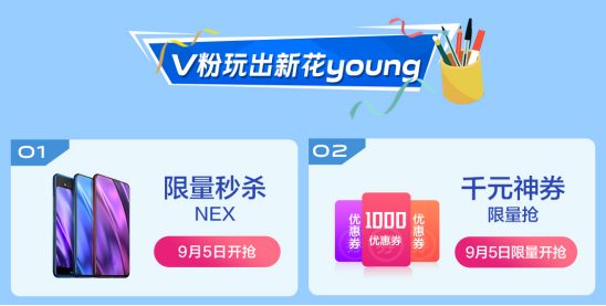 青春向上、开学有Young！vivo超级V粉节福利“迎新”
