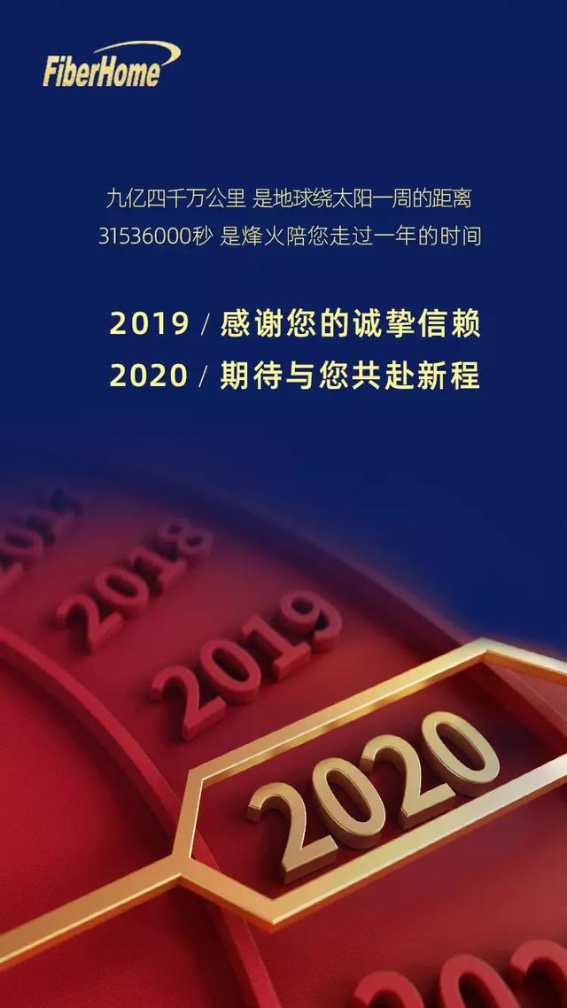 烽火通信2020年新年献词：共同绘制连接未来的新画卷