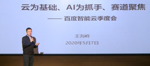  （百度CTO王海峰在智能云2020年第一季度内部会上讲话）