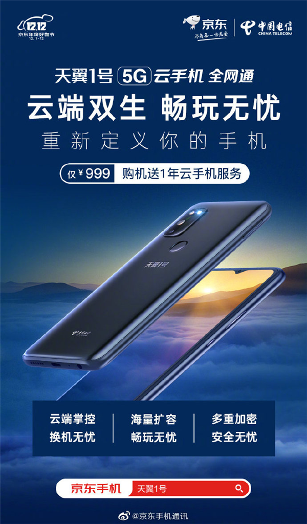 中国电信天翼1号5G云手机上市：支持超级SIM卡 999元