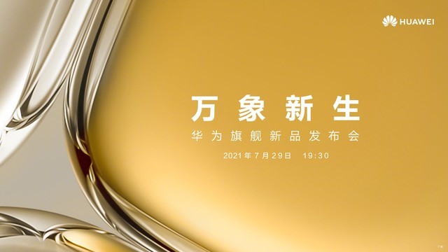 重磅！华为旗舰新品发布会时间确认 月底见 