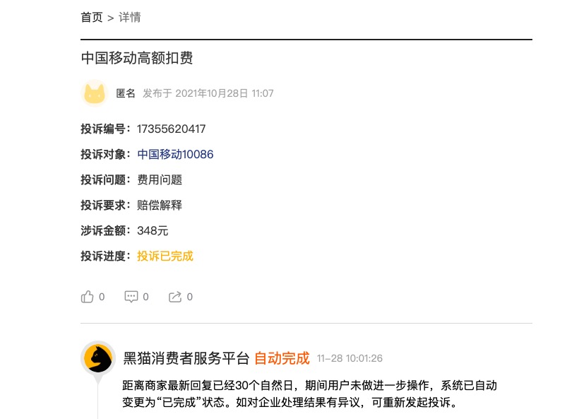 黑猫投诉平台，曾有用户有类似投诉 平台截图
