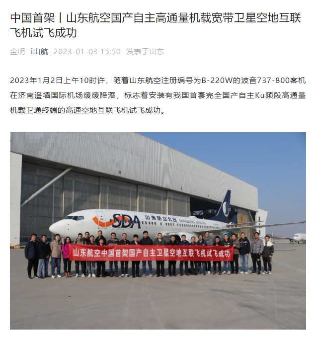 中国首架国产自主高通量机载宽带卫星空地互联飞机试飞成功，最高下载速度达 200Mbps