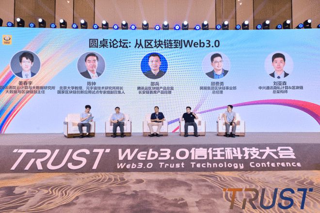 2023年“Web3.0信任科技大会”顺利召开，推动信任科技发展