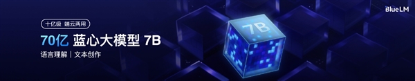 vivo正式发布自研蓝心大模型:一口气5款 中文能力行业第一