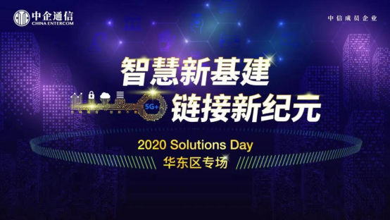 中企通信2020 Solutions Day华东区专场盛大召开192.png