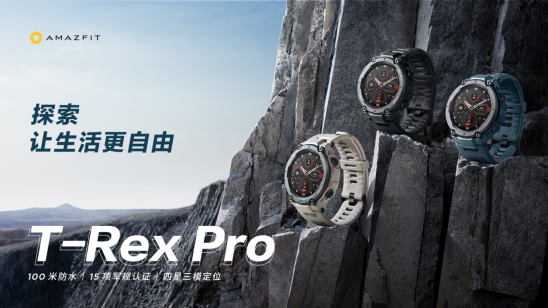 华米科技发布 Amazfit T-Rex Pro 智能手表：百种运动模式，军规标准 V2257.png