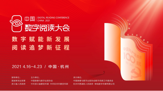 【0407官方通稿】2021年第七届中国数字阅读大会新闻通气会501.png