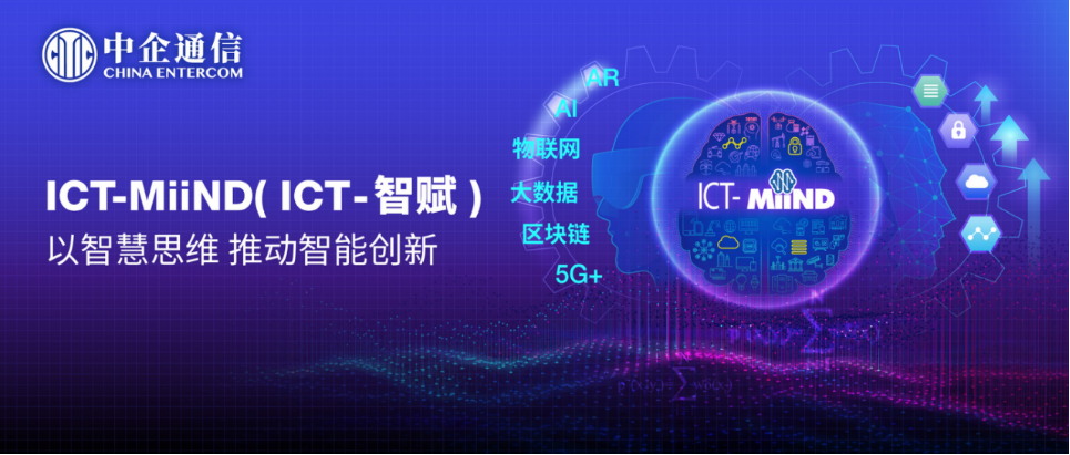 ICT-MiiND新闻稿-CEC版本-最终版296.png