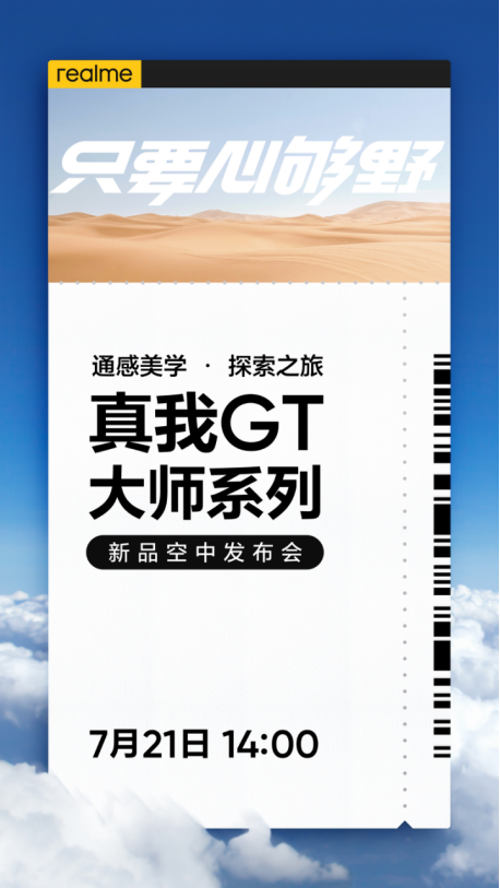 【7.14新闻稿】通感美学极致之作 realme真我GT大师系列7月21日发布230.png