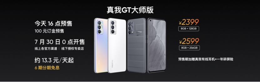 【通稿】realme真我GT大师系列发布 2399元起售 站稳旗舰质价比之王3010.png