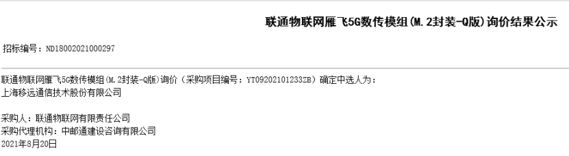 独家！移远通信中标中国联通雁飞5G定制模组采购项目268.png