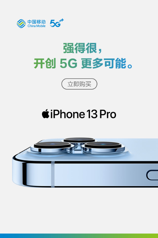 北京移动iPhone 13稿件（最终版)1066.png