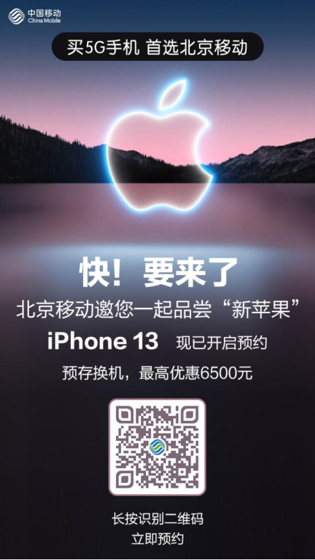 北京移动iPhone 13稿件（最终版)1176.png