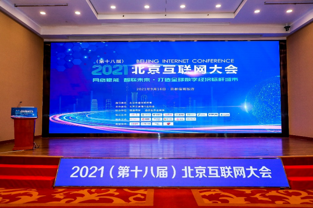 【V4待确认新闻稿】2021北京互联网大会158.png
