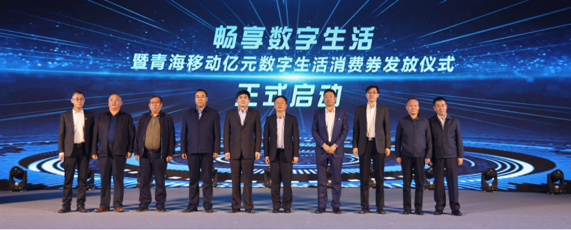 【新闻稿】畅享数字生活：青海移动践行“促内需，惠民生”央企责任9.271565.png