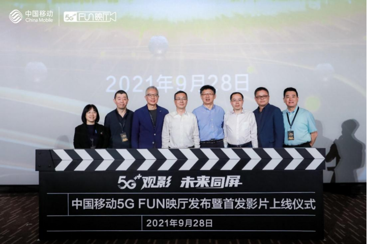 【0928新闻通稿】5G+赋能电影行业数智化转型升级 中国移动5G FUN映厅上线启动(1)494.png