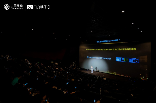 【0928新闻通稿】5G+赋能电影行业数智化转型升级 中国移动5G FUN映厅上线启动(1)727.png