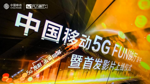 【0928新闻通稿】5G+赋能电影行业数智化转型升级 中国移动5G FUN映厅上线启动(1)2652.png