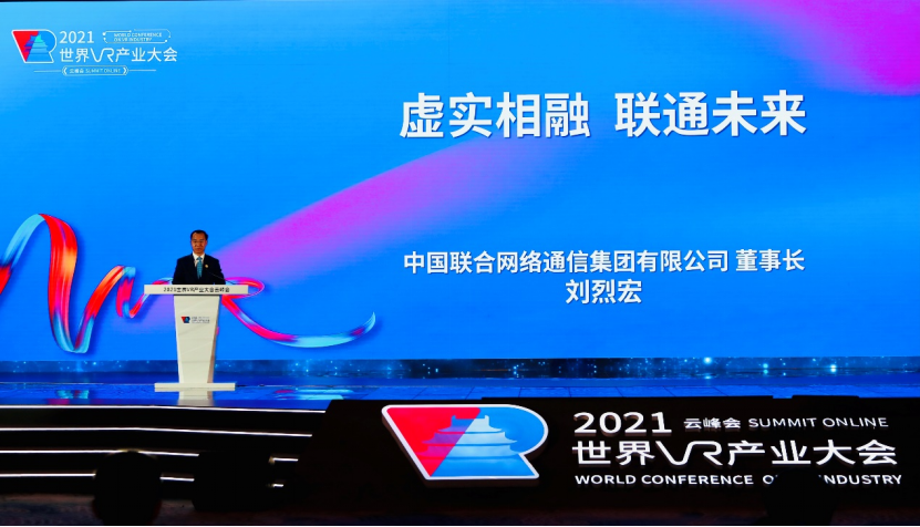 10月19日新闻稿：中国联通董事长刘烈宏出席2021世界VR大会开幕式并致辞83.png
