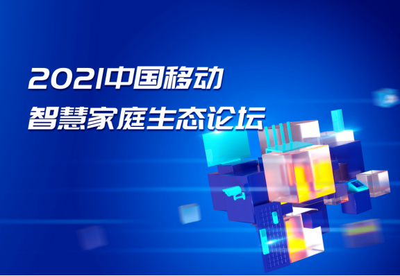 10月25号《因数而聚，智有精彩：2021中国移动智慧家庭生态论坛即将启幕》32.png