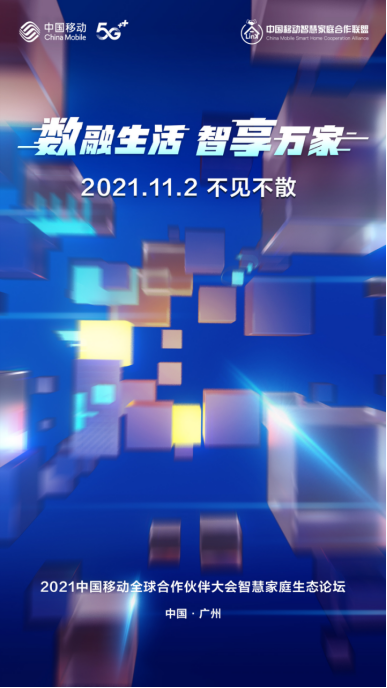10月25号《因数而聚，智有精彩：2021中国移动智慧家庭生态论坛即将启幕》611.png