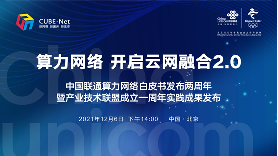 12月6日新闻通稿：中国联通成功举办算力网络创新实践成果发布会238.png