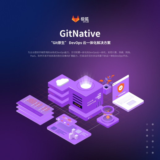 【新闻稿】极狐(GitLab)发布首款“GitNative”DevOps云一体化解决方案，  提供新一代开箱即用DevOps IT基础设施能力289.png