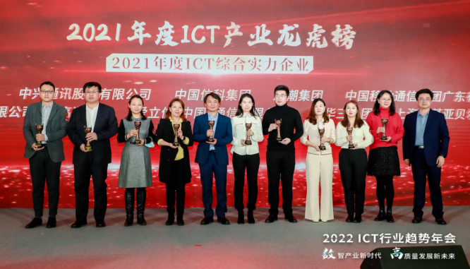 高通公司荣膺2021年度2021年度ICT产业综合实力企业(1)172.png