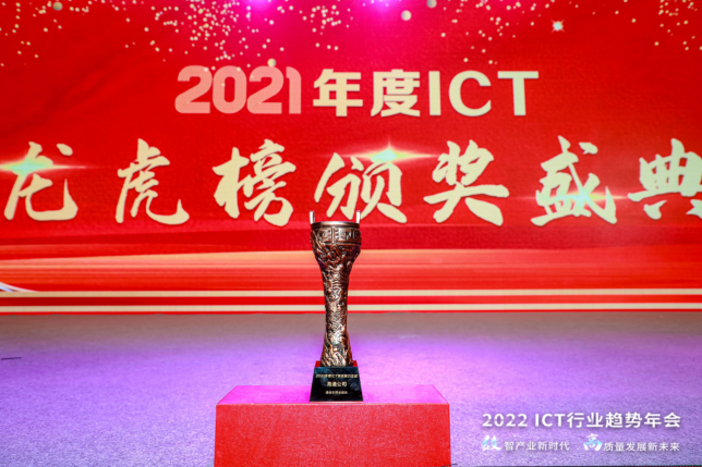 高通公司荣膺2021年度2021年度ICT产业综合实力企业(1)783.png