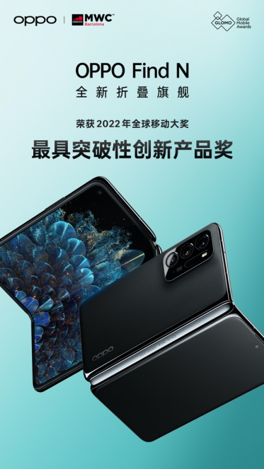 【新闻稿】OPPO Find N荣获2022年 GLOMO最具突破性创新产品奖201.png