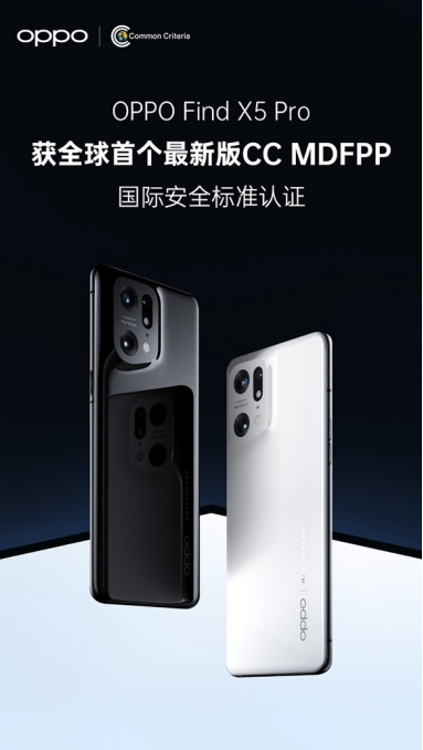 【快讯】OPPO Find X5 Pro获全球首个最新版CC MDFPP国际安全标准认证42.png