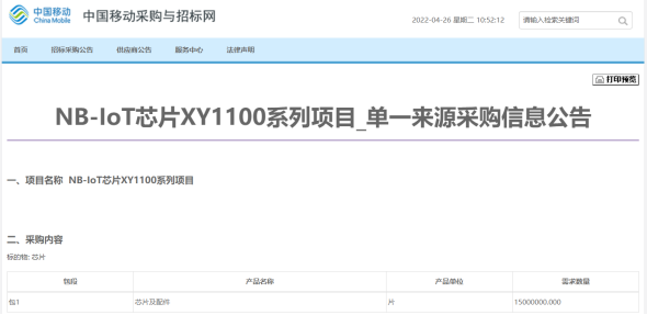 芯翼信息科技成中国移动NB-IoT芯片采购项目单一供应商20220426301.png