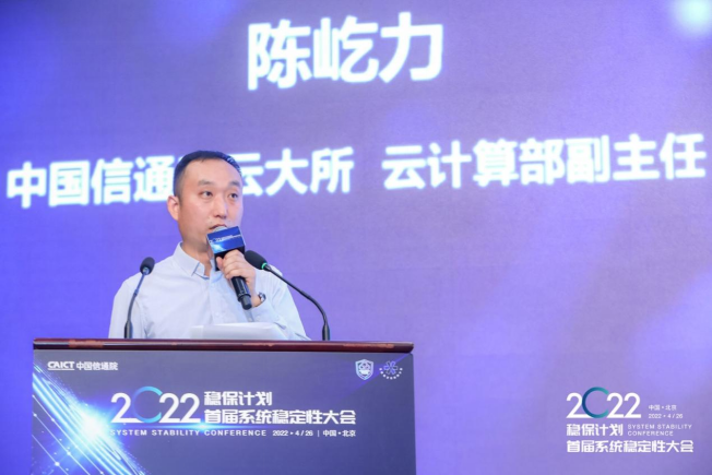 “稳保计划”——首届云系统稳定性大会在京召开4774.png