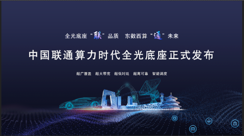 5月17日新闻通稿：科技创新 一起向未来，中国联通全面发力数字经济主航道(2)1094.png