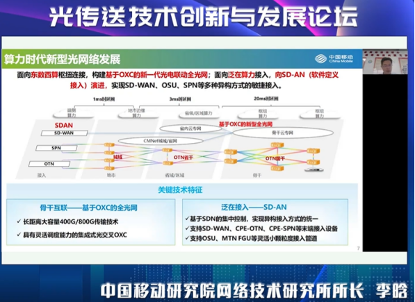 中国移动李晗：光网络需转型升级，构建承载算力的基础网络底座246.png