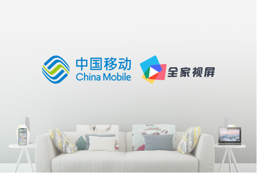 【全家视屏解决方案】中国移动智慧家庭运营中心：以“数智化”夯实智慧家居底座721.png