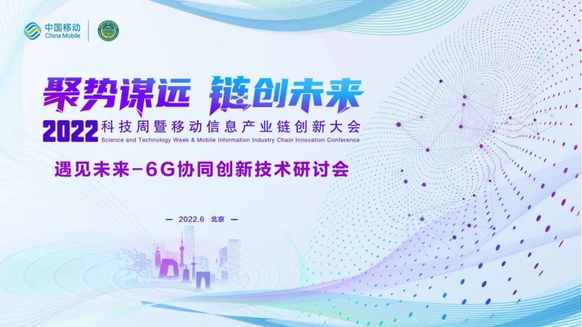 0622 中国移动举办“遇见未来——6G协同创新技术研讨会“(2)(1)205.png