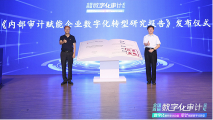 1657625586162000957.png 全国首届数字化审计论坛成功举办1785.png