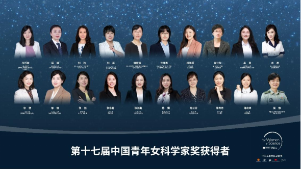 第十七届中国青年女科学家奖揭晓1716.png