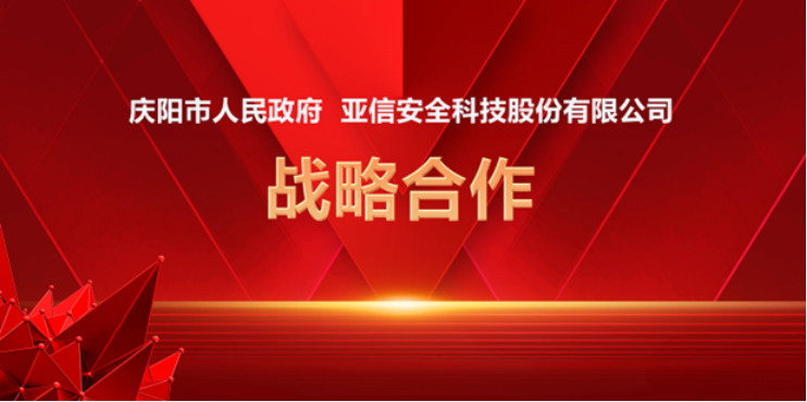 【亚信安全新闻稿】推进 “东数西算”安全能力建设，亚信安全与庆阳市人民政府签订战略合作协议410.png