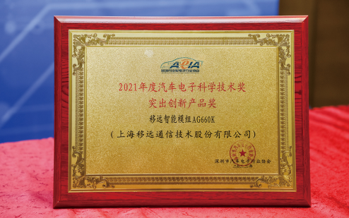 移远通信再获大奖，以车联网整体解决方案驱动车载物联新体验215.png