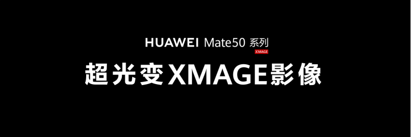 【Mate50影像向】黑科技旗舰王者华为Mate50系列震撼发布，以领势影像，开启未来视界(2)754.png