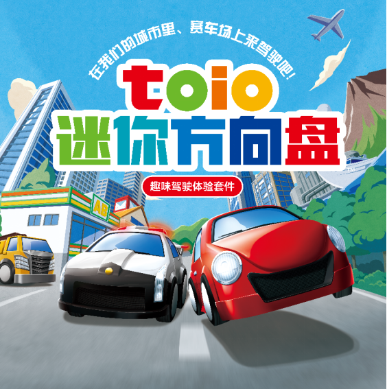 【新闻稿】燃擎驰骋，趣玩创益索尼toio迷你方向盘™专用主题正式发布367.png