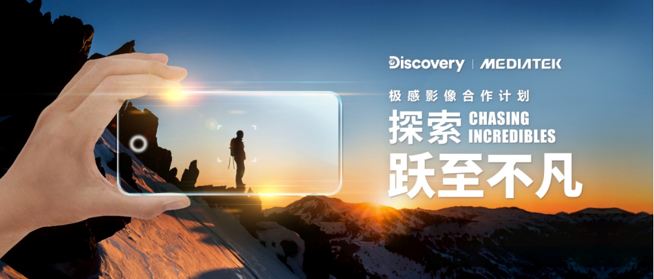 【新闻稿】Discovery携手MediaTek探索极感影像332.png
