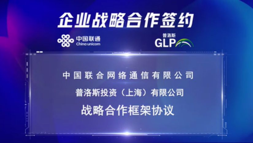 【新闻稿】普洛斯与中国联通加深战略合作，聚焦数字化基础设施发展212.png